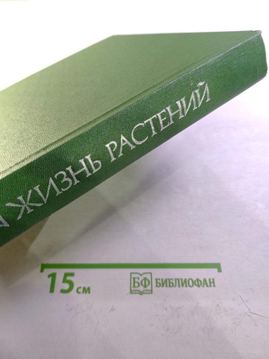 Жизнь растений. Том третий. Водоросли и лишайники