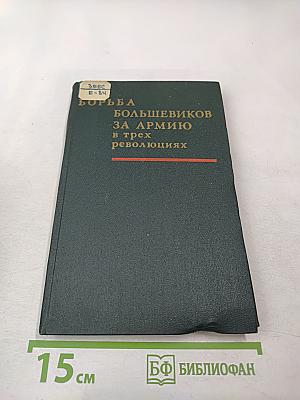 Борьба большевиков за армию в трех революциях