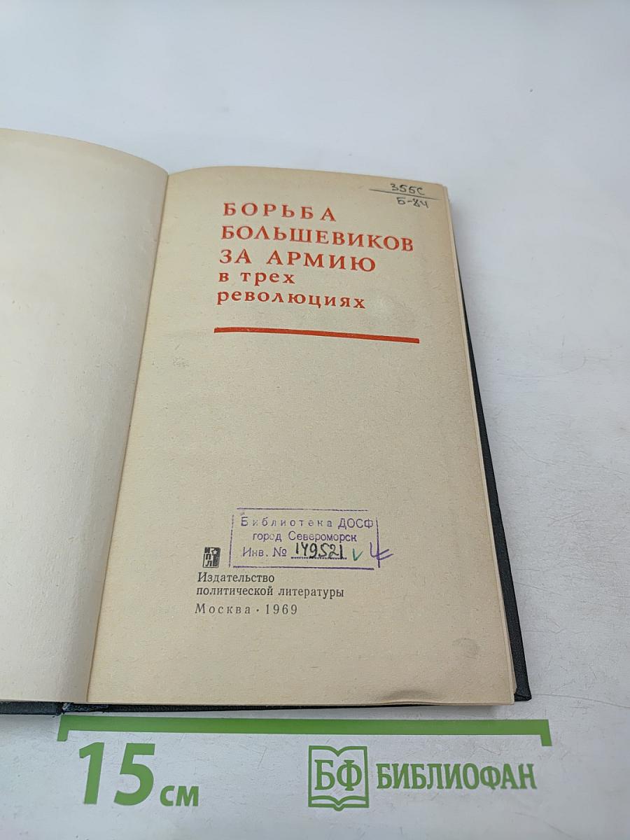 Борьба большевиков за армию в трех революциях
