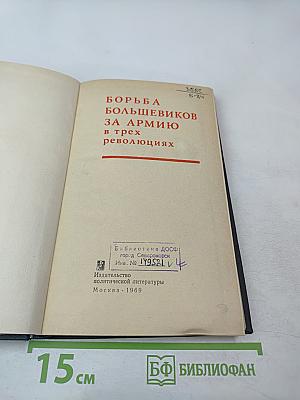 Борьба большевиков за армию в трех революциях