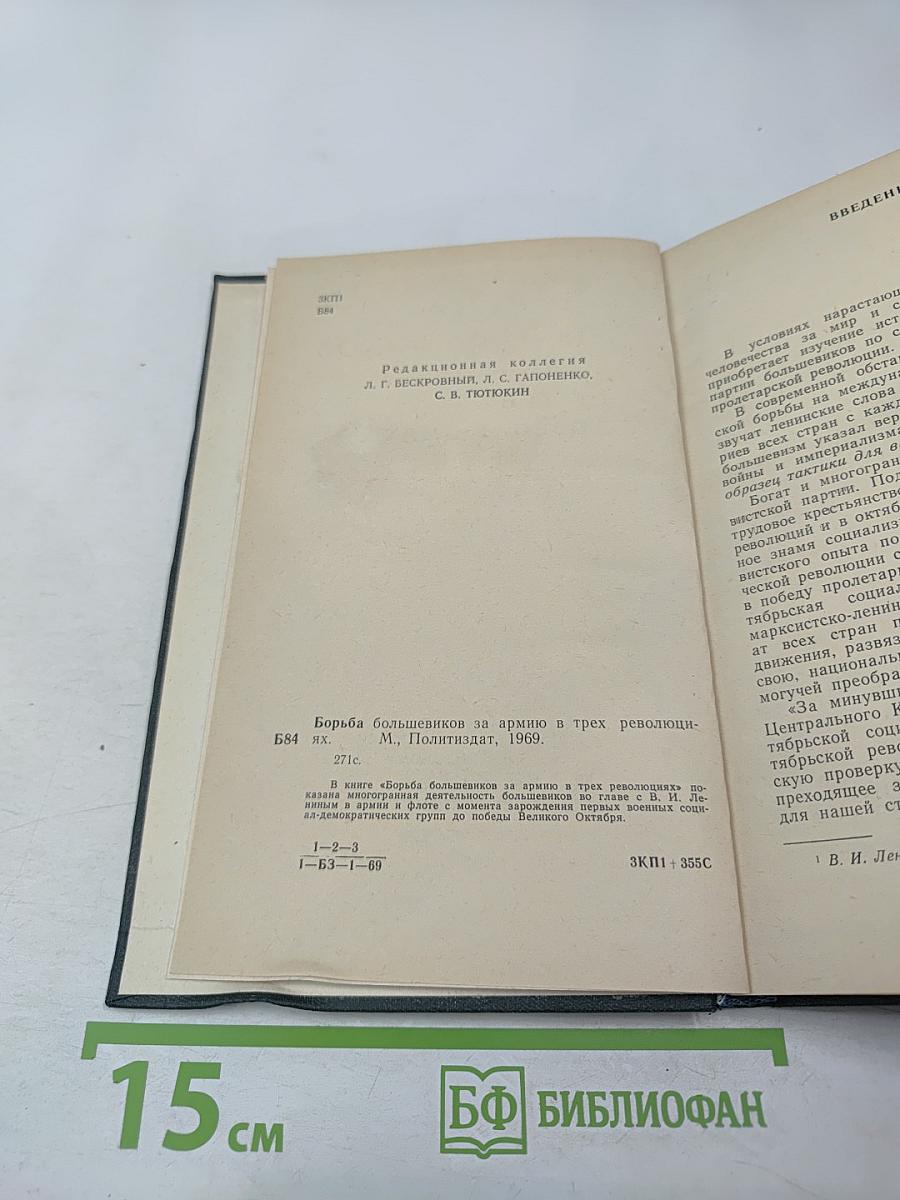 Борьба большевиков за армию в трех революциях