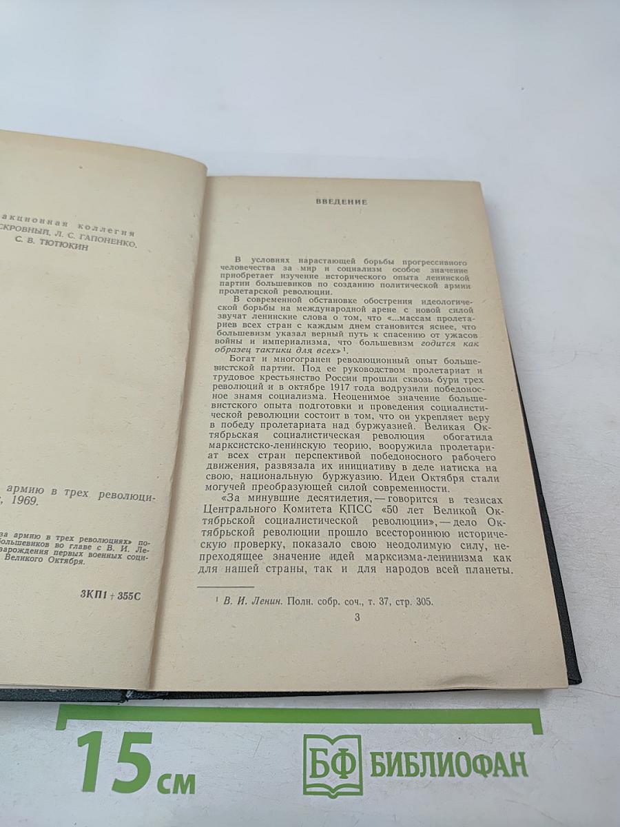 Борьба большевиков за армию в трех революциях