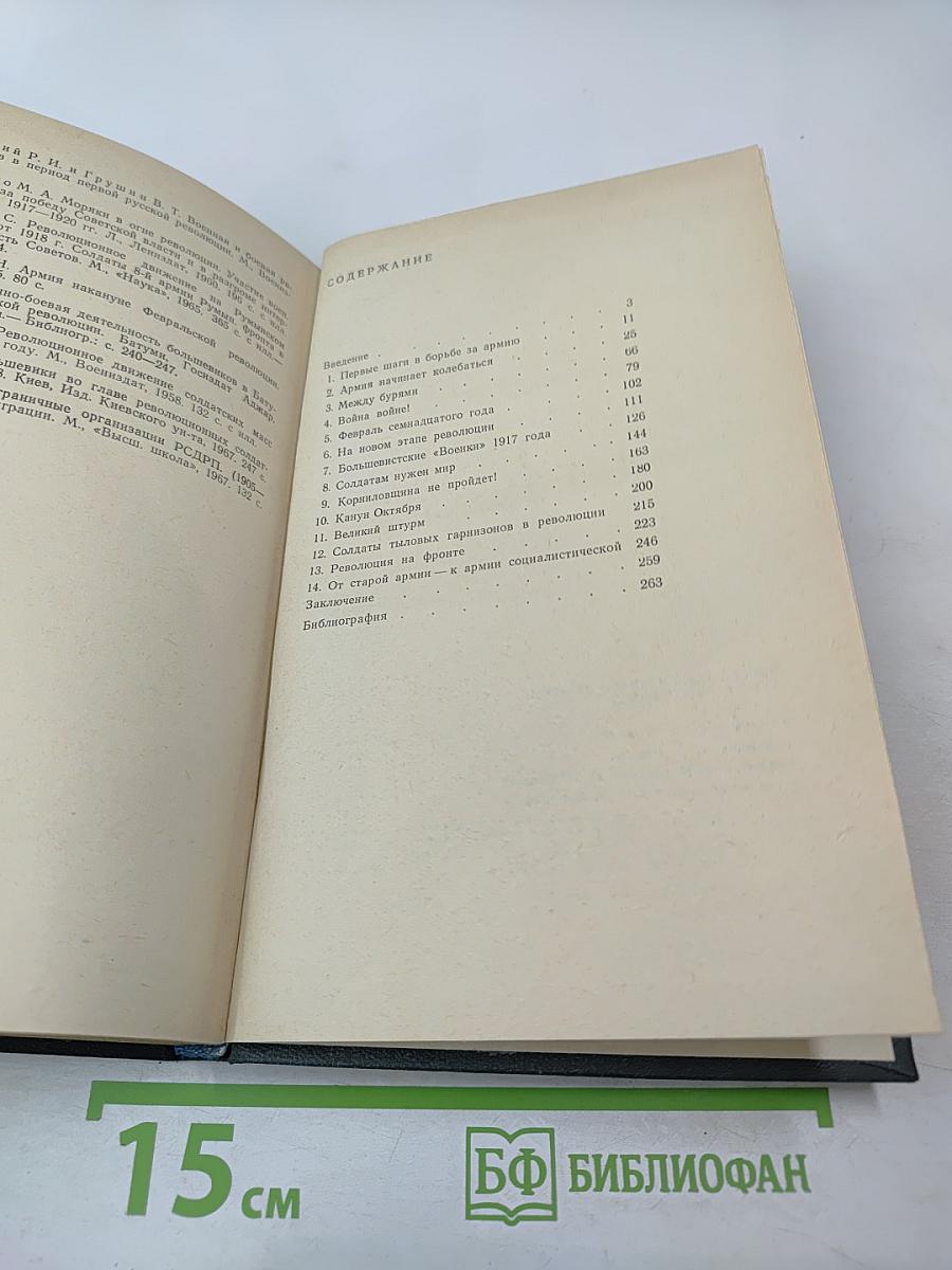 Борьба большевиков за армию в трех революциях