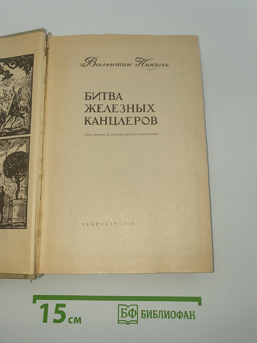 Битва железных канцлеров