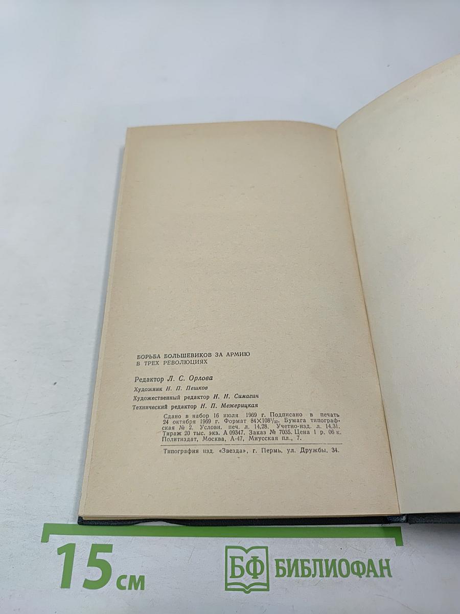 Борьба большевиков за армию в трех революциях