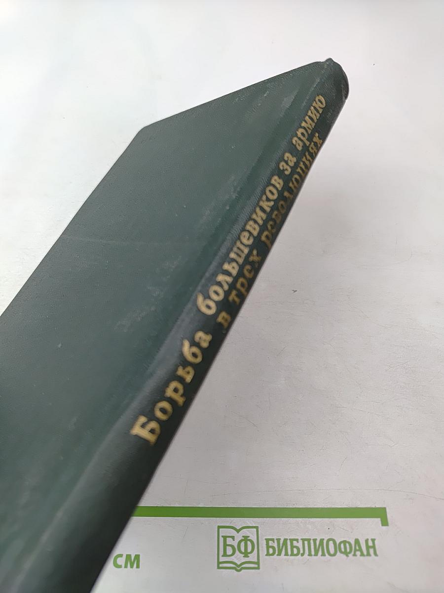 Борьба большевиков за армию в трех революциях
