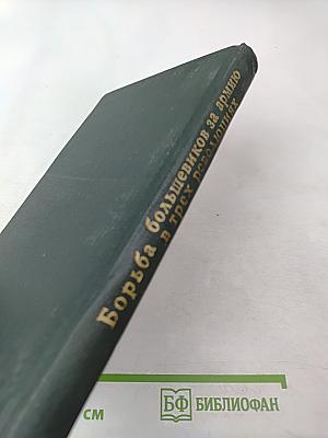 Борьба большевиков за армию в трех революциях