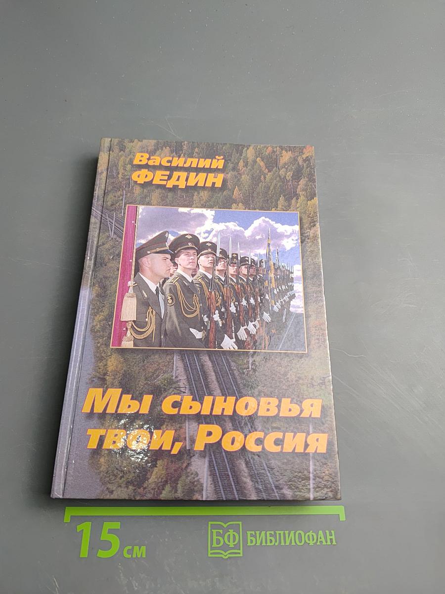 Мы сыновья твои, Россия