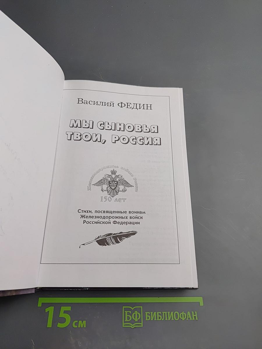 Мы сыновья твои, Россия