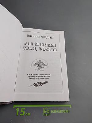 Мы сыновья твои, Россия