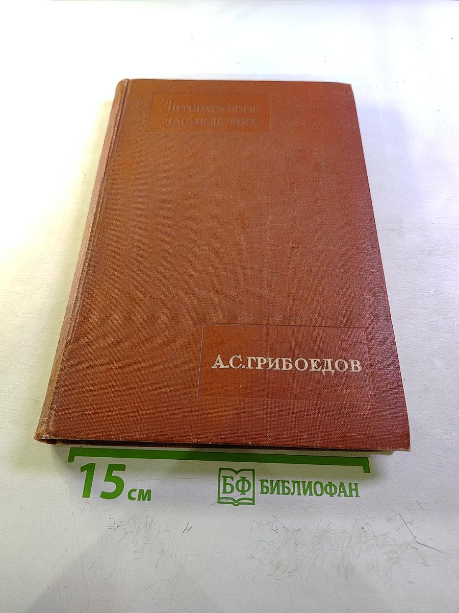Литературное наследство. А.С. Грибоедов. Тома 47-48