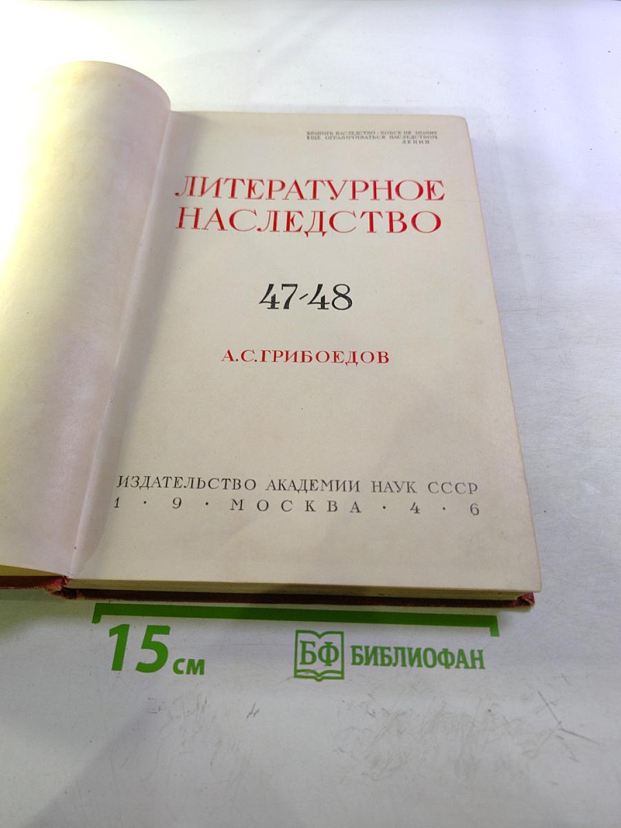 Литературное наследство. А.С. Грибоедов. Тома 47-48