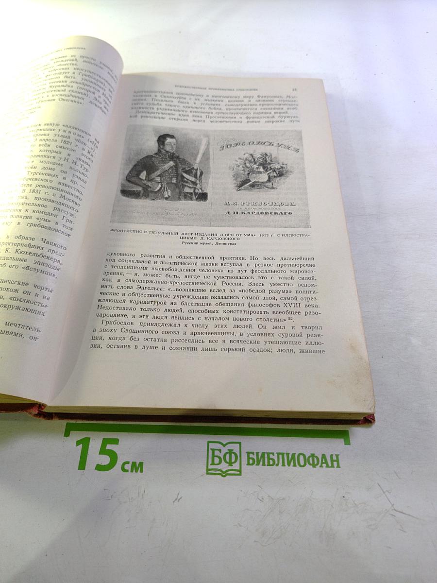 Литературное наследство. А.С. Грибоедов. Тома 47-48