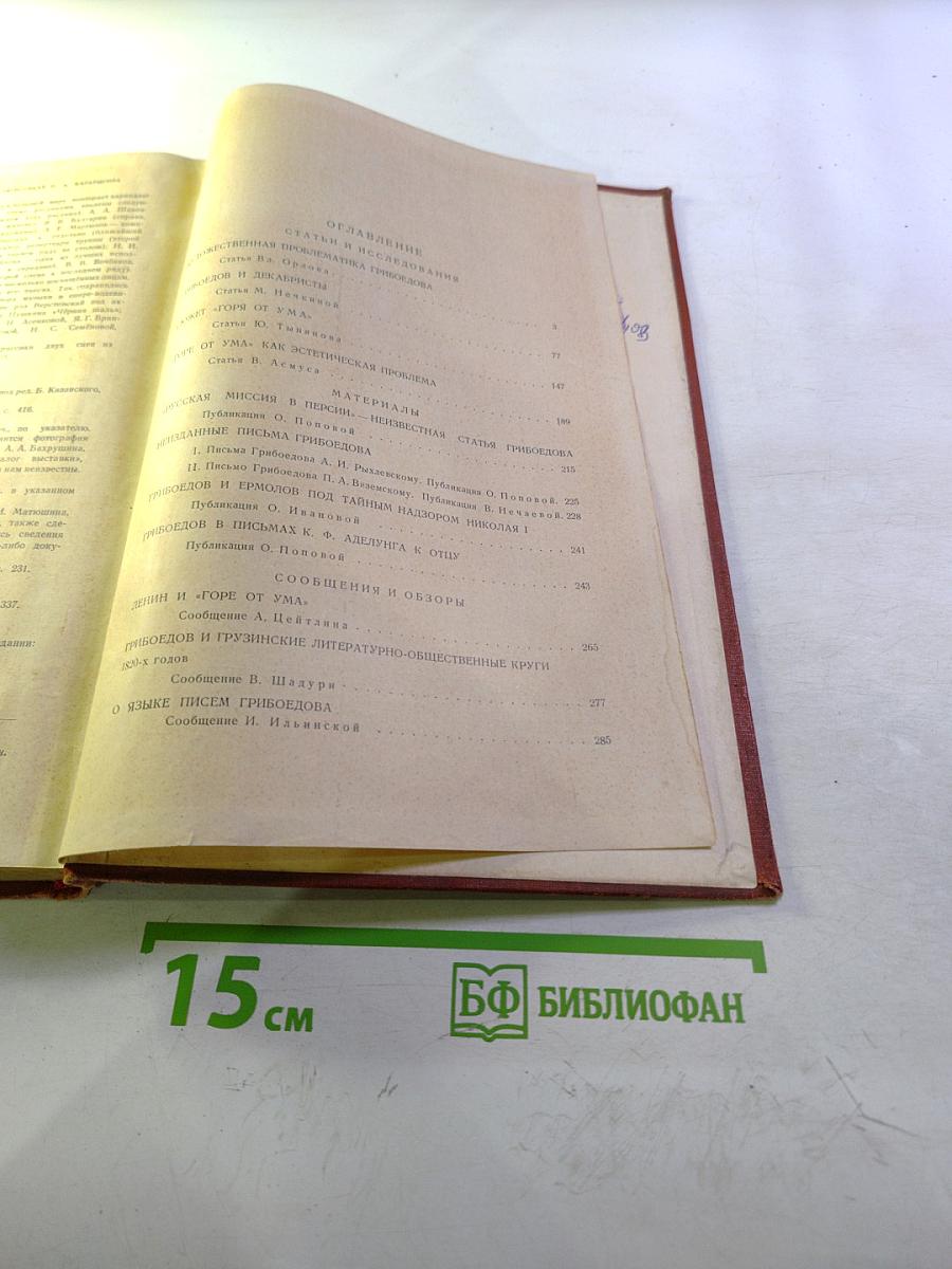 Литературное наследство. А.С. Грибоедов. Тома 47-48