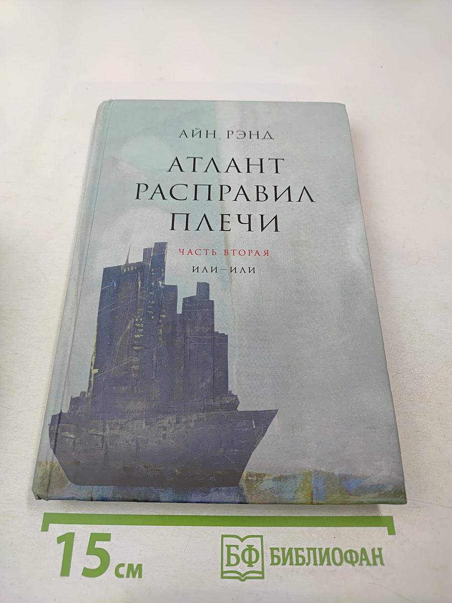 Атлант расправил плечи Часть вторая