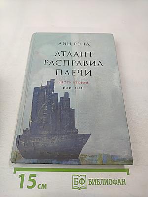 Атлант расправил плечи Часть вторая