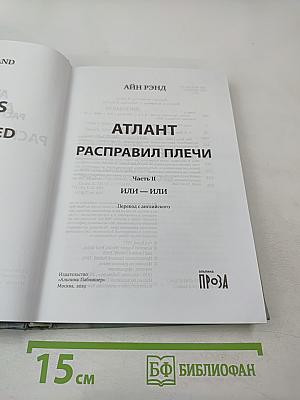 Атлант расправил плечи Часть вторая