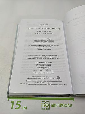 Атлант расправил плечи Часть вторая