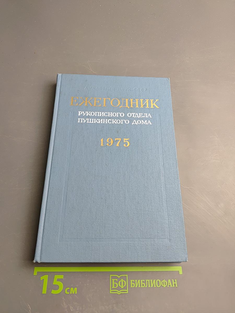 Ежегодник Рукописного Отдела Пушкинского Дома на 1975 год