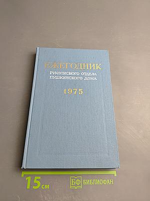 Ежегодник Рукописного Отдела Пушкинского Дома на 1975 год
