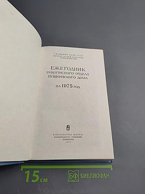 Ежегодник Рукописного Отдела Пушкинского Дома на 1975 год