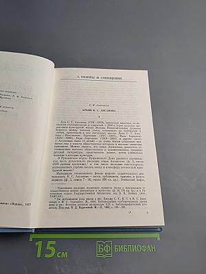 Ежегодник Рукописного Отдела Пушкинского Дома на 1975 год