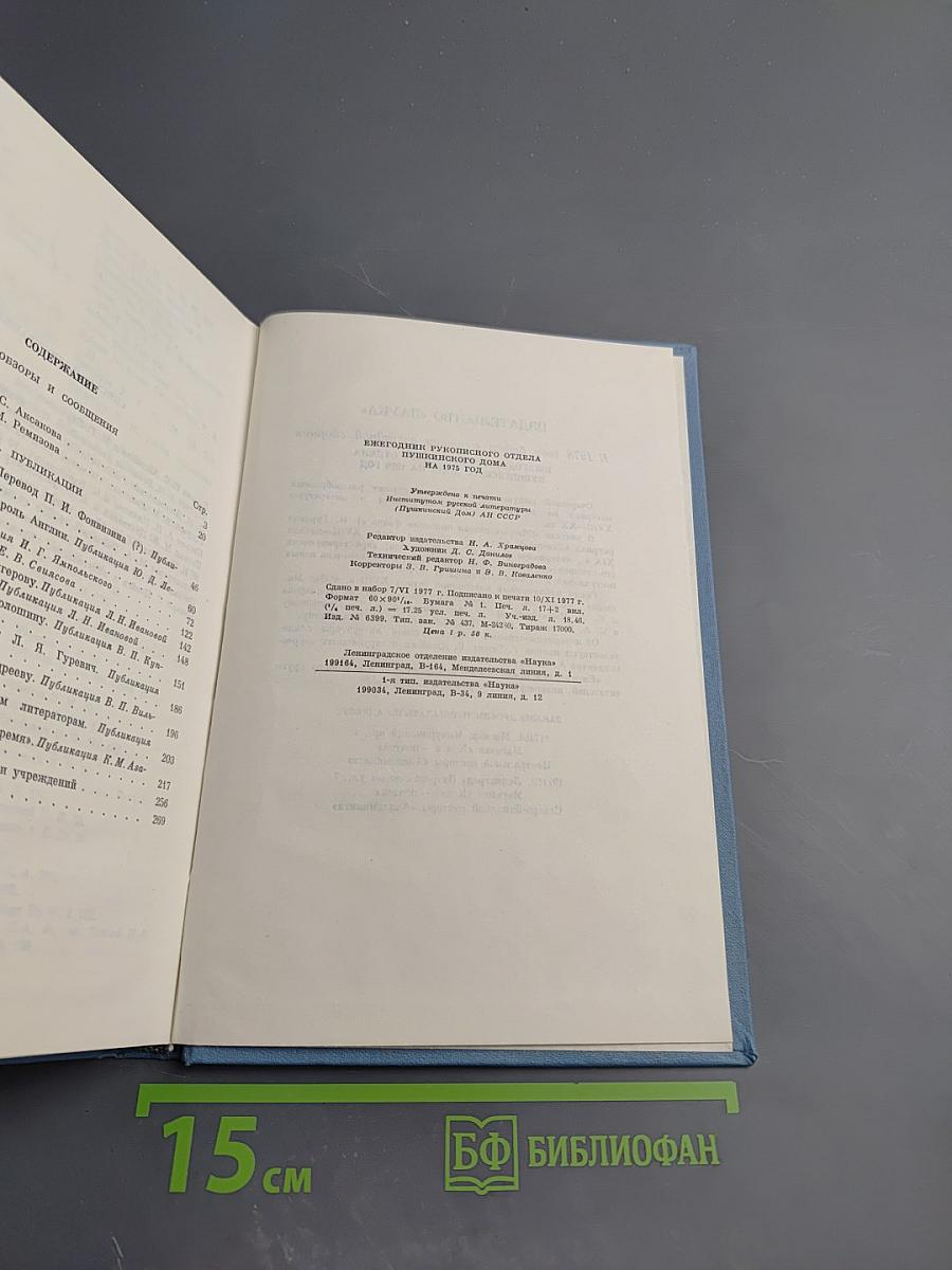 Ежегодник Рукописного Отдела Пушкинского Дома на 1975 год