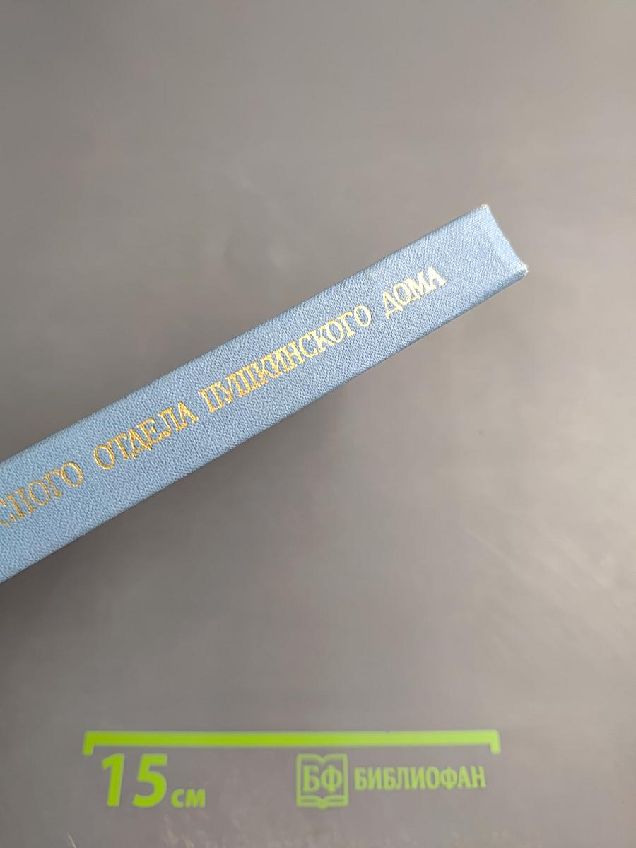 Ежегодник Рукописного Отдела Пушкинского Дома на 1975 год