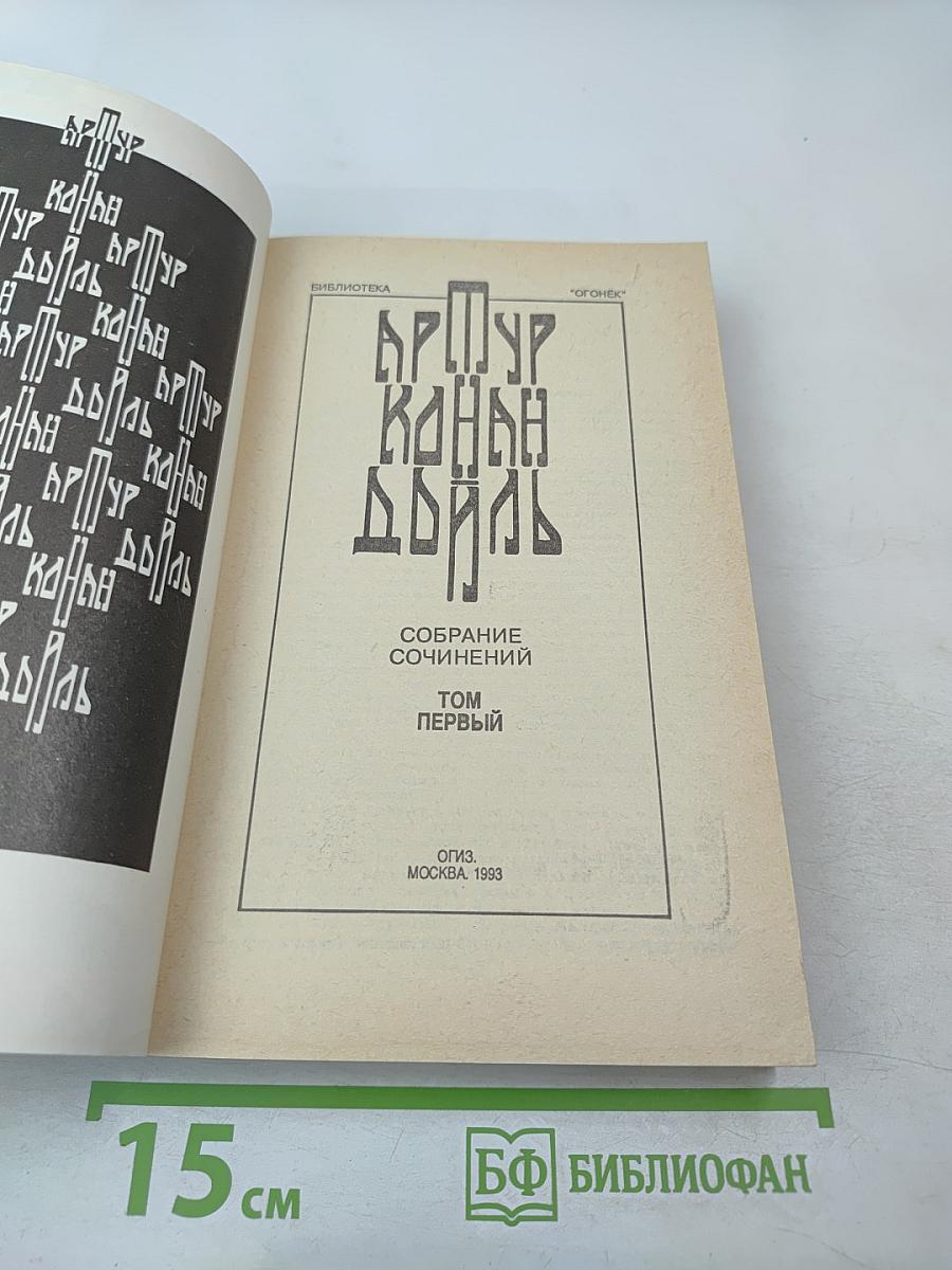 Собрание сочинений. Том Первый