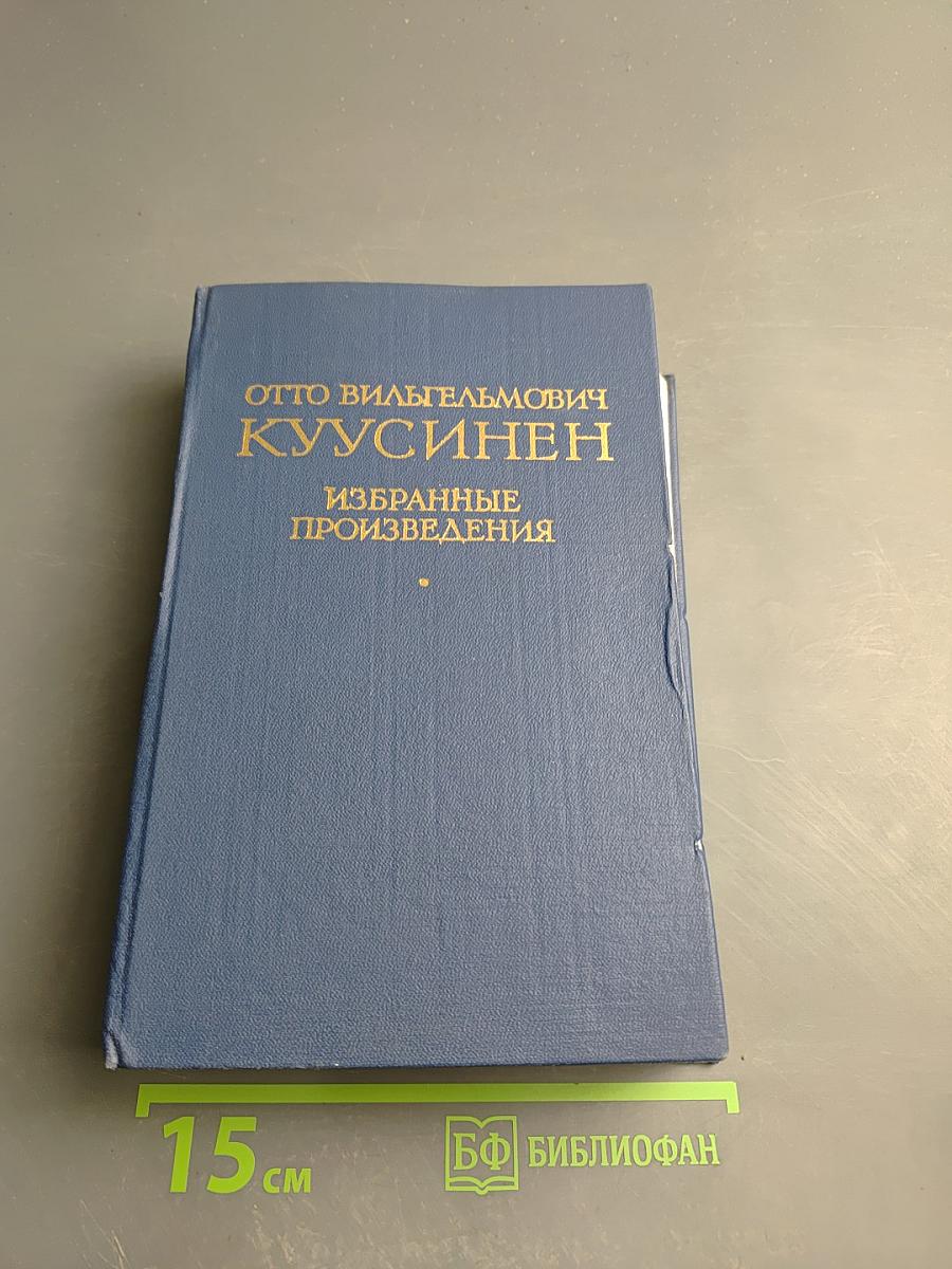 Избранные произведения