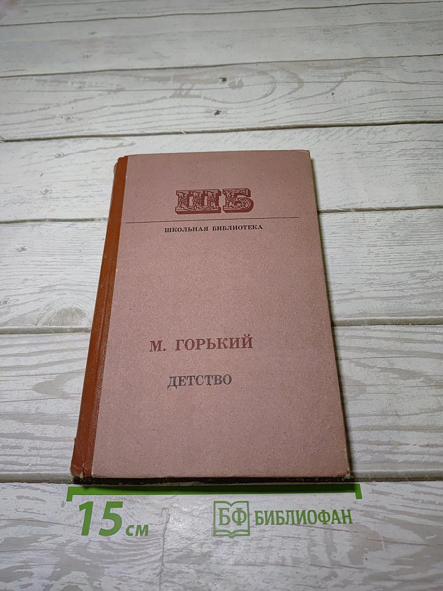 Детство