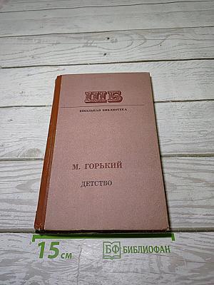 Детство