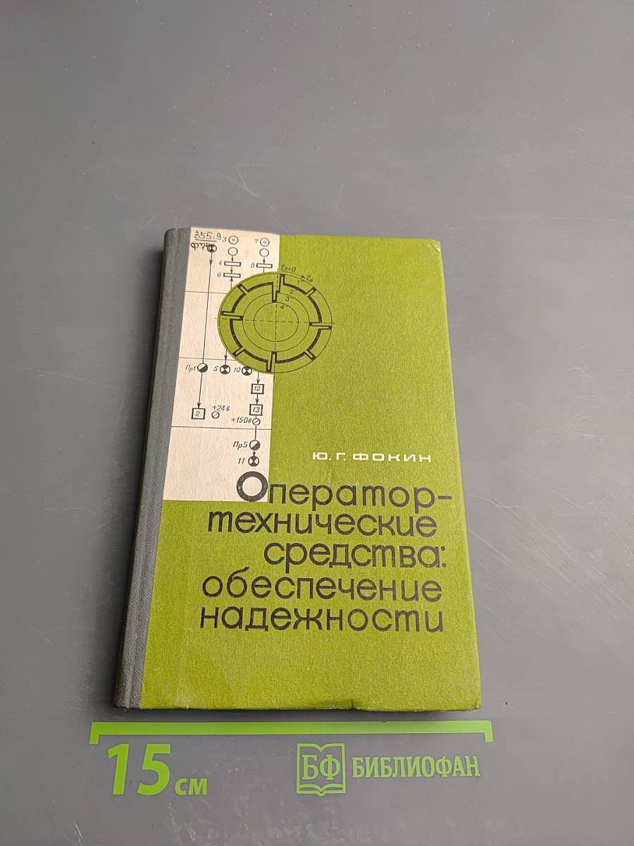Оператор-технические средства: обеспечение надежности