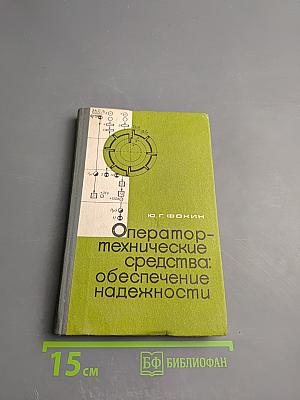 Оператор-технические средства: обеспечение надежности