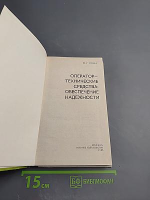 Оператор-технические средства: обеспечение надежности