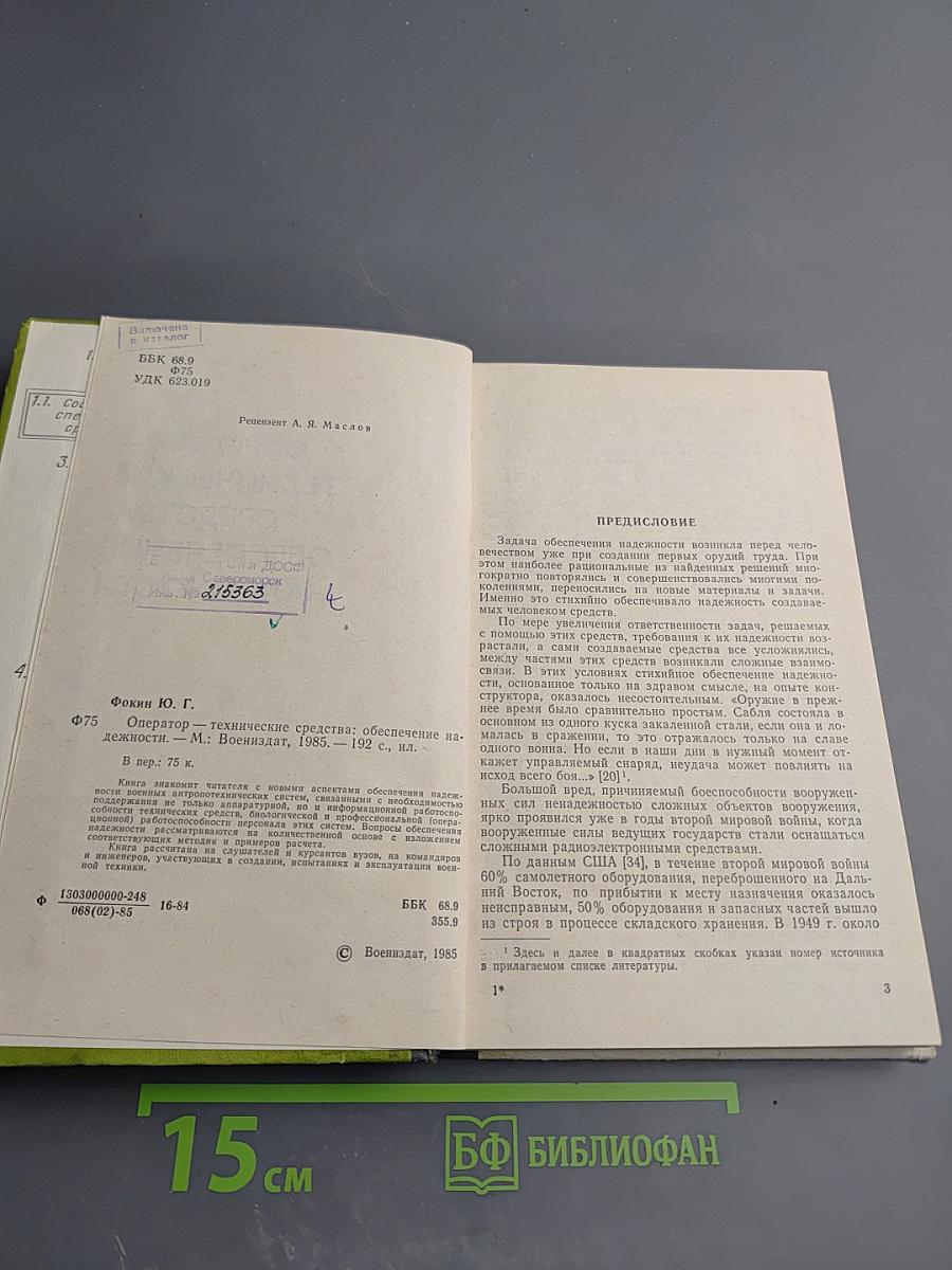 Оператор-технические средства: обеспечение надежности