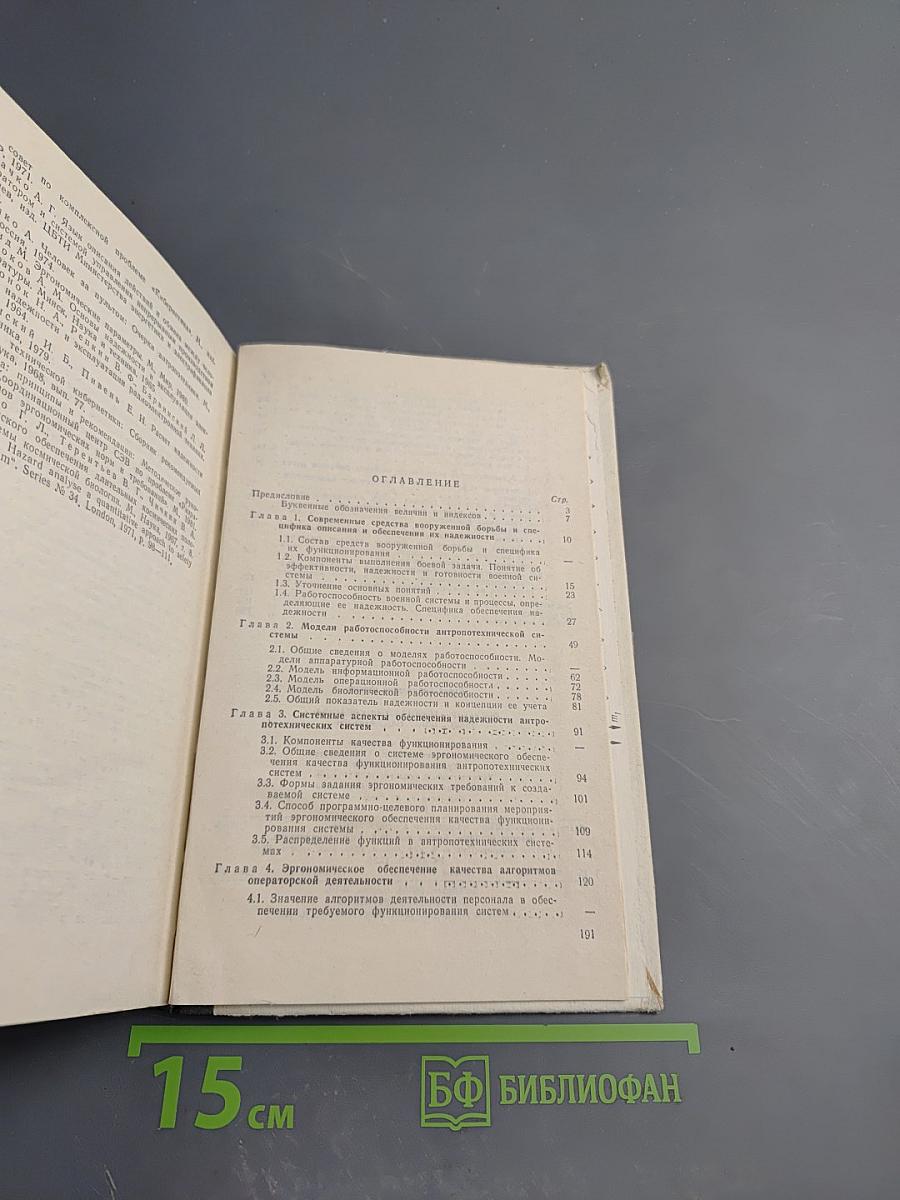 Оператор-технические средства: обеспечение надежности