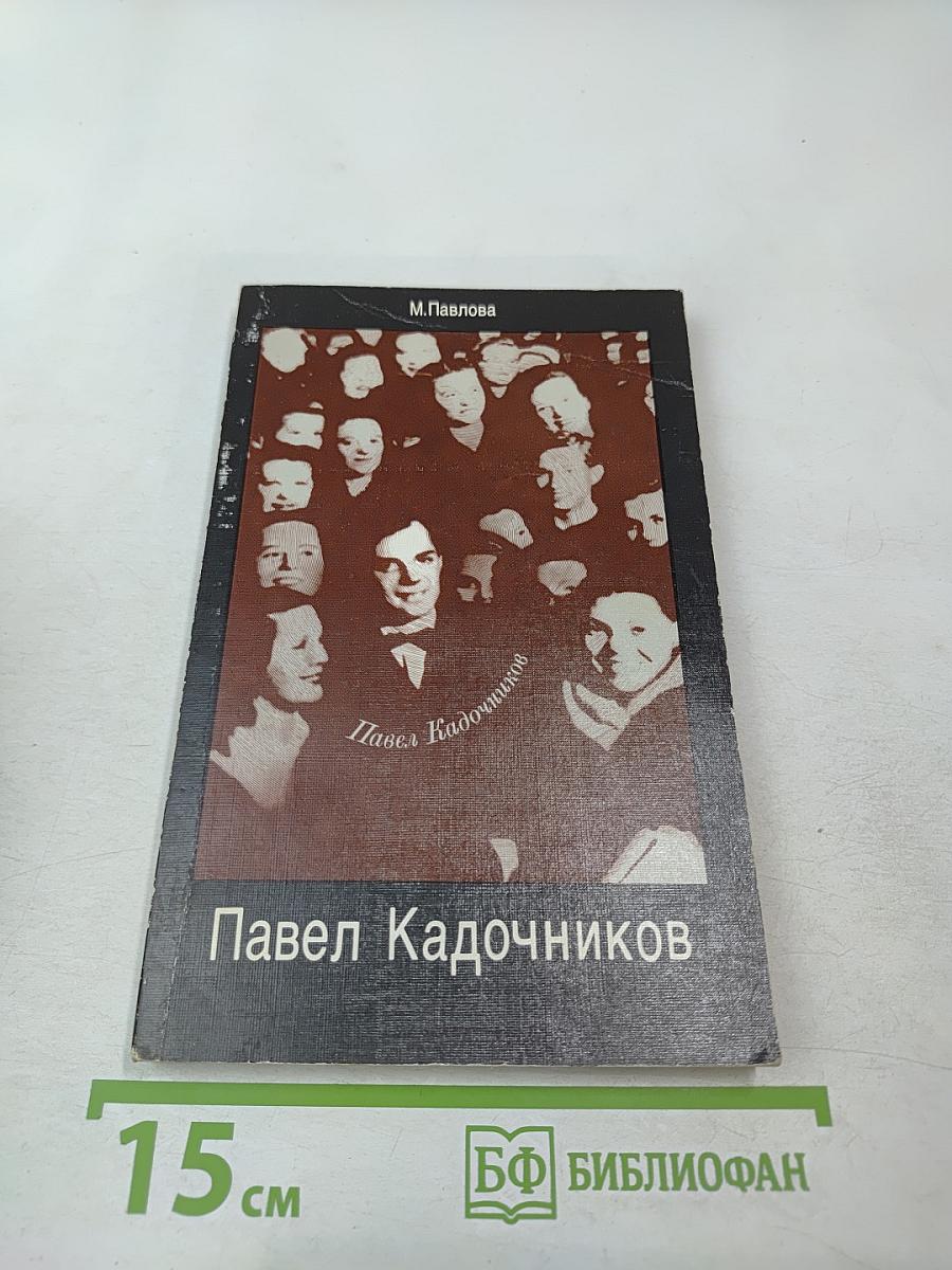 Павел Кадочников