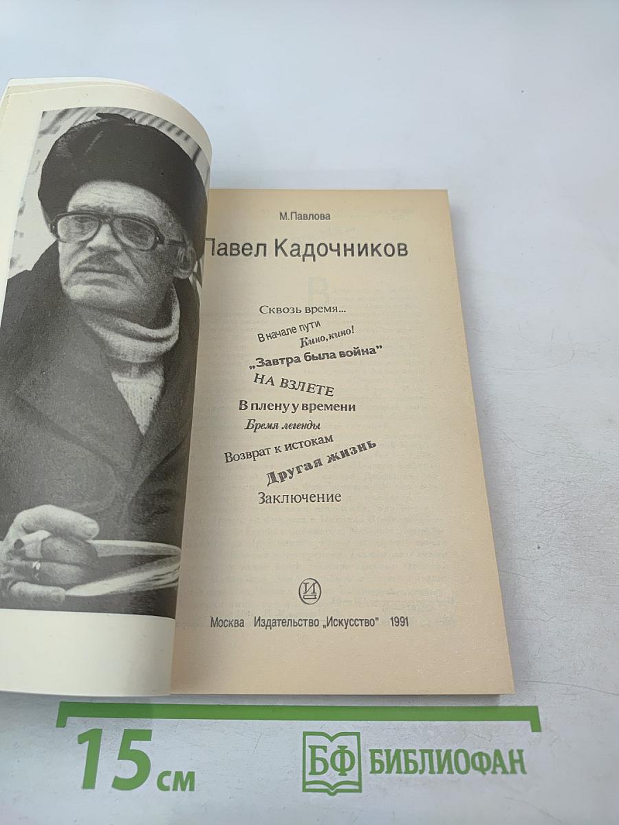 Павел Кадочников
