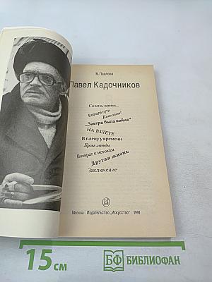 Павел Кадочников