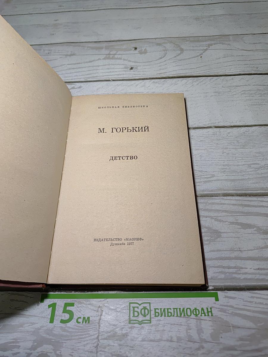 Детство