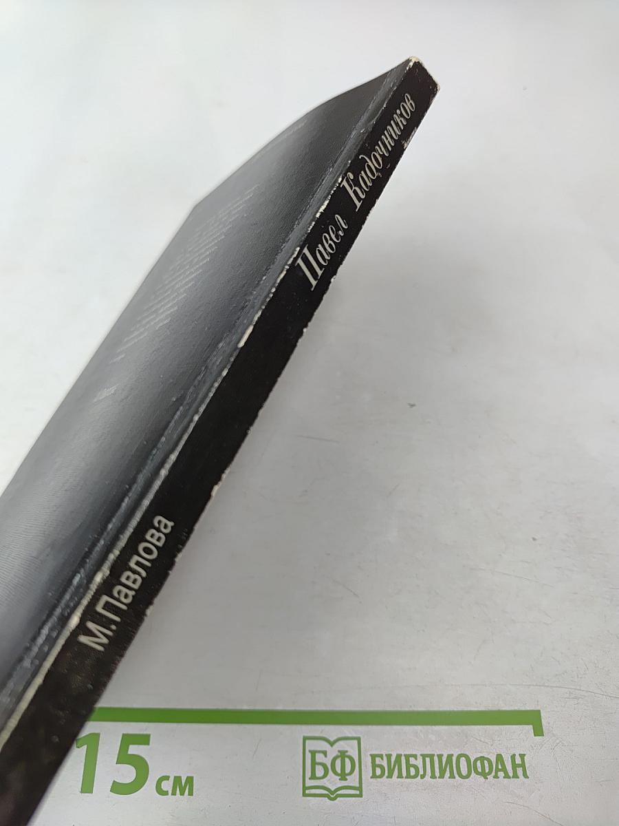 Павел Кадочников