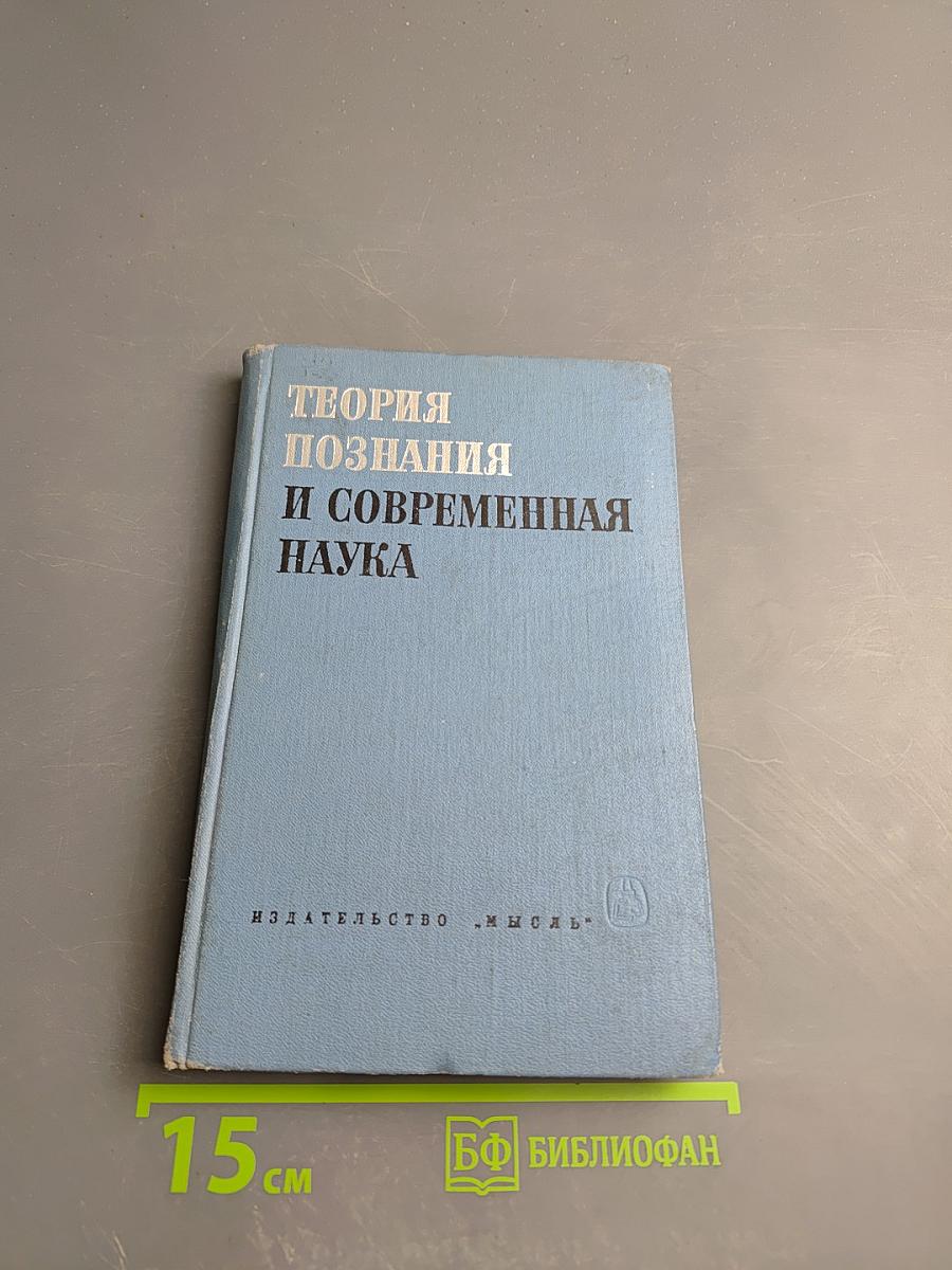 Теория познания и современная наука