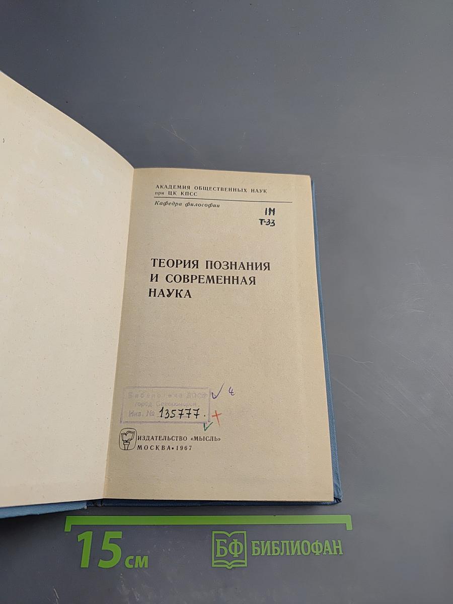 Теория познания и современная наука