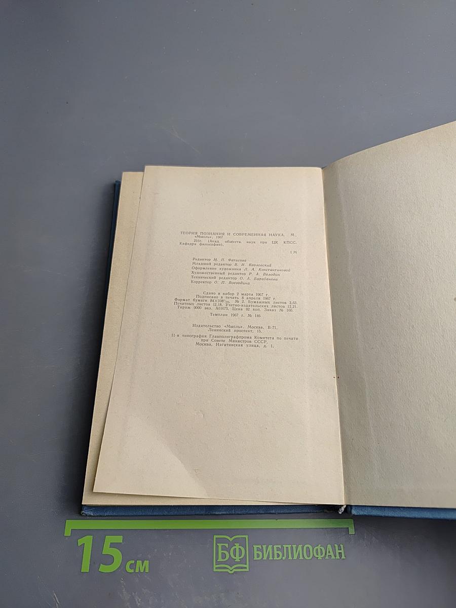 Теория познания и современная наука