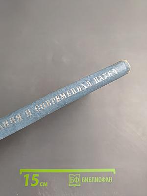 Теория познания и современная наука