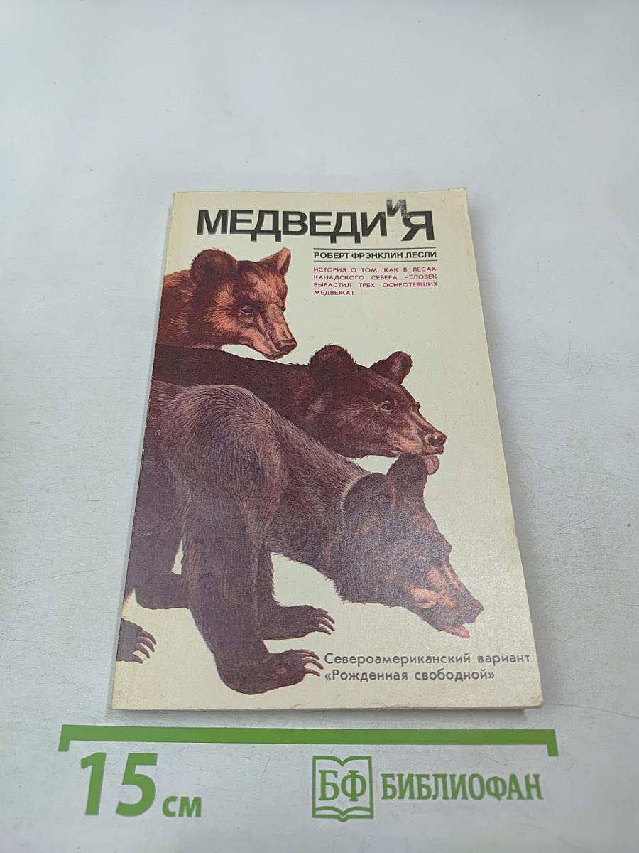 Медведи и Я