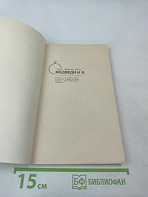 Медведи и Я