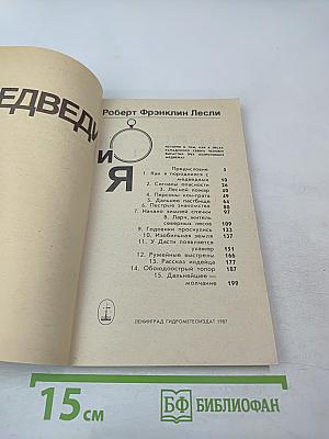 Медведи и Я