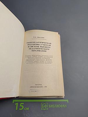 Общепедагогическая подготовка учителя в системе высшего педагогического образования